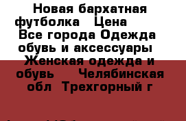 Новая бархатная футболка › Цена ­ 890 - Все города Одежда, обувь и аксессуары » Женская одежда и обувь   . Челябинская обл.,Трехгорный г.